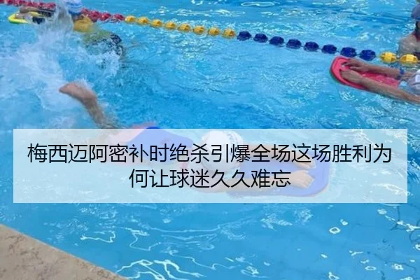 梅西迈阿密补时绝杀引爆全场这场胜利为何让球迷久久难忘