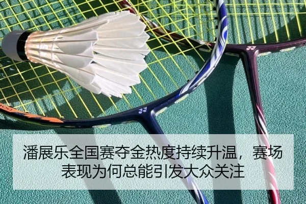 潘展乐全国赛夺金热度持续升温，赛场表现为何总能引发大众关注